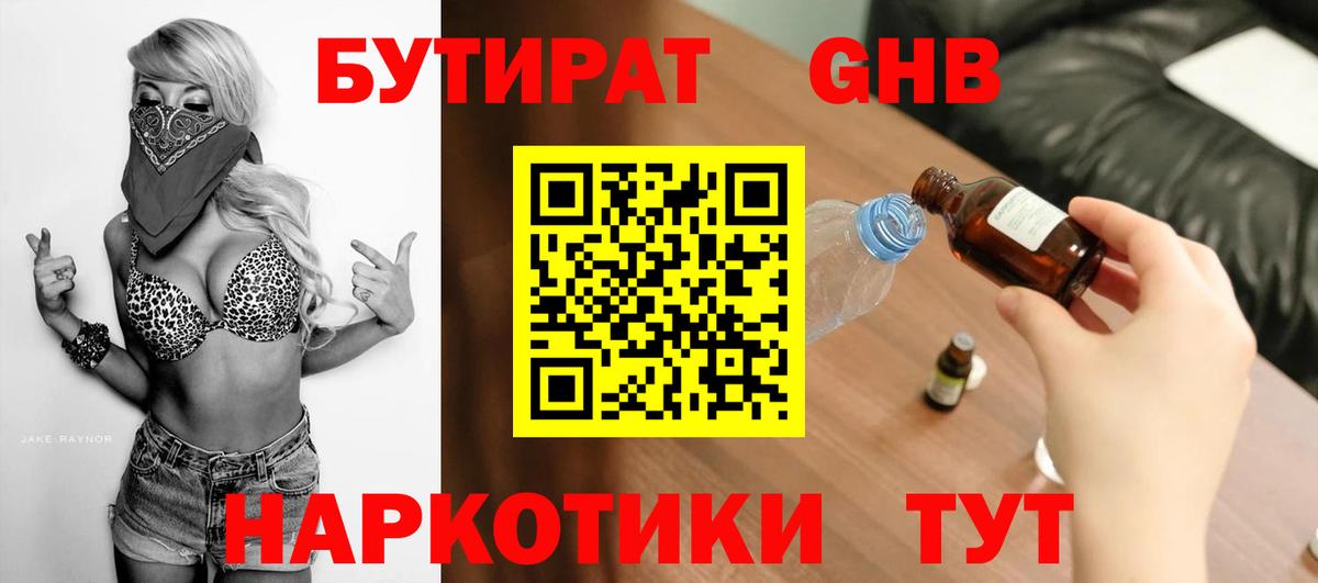 БУТИРАТ  Бутират бутандиол  Вход с VPN  Павловский Посад 