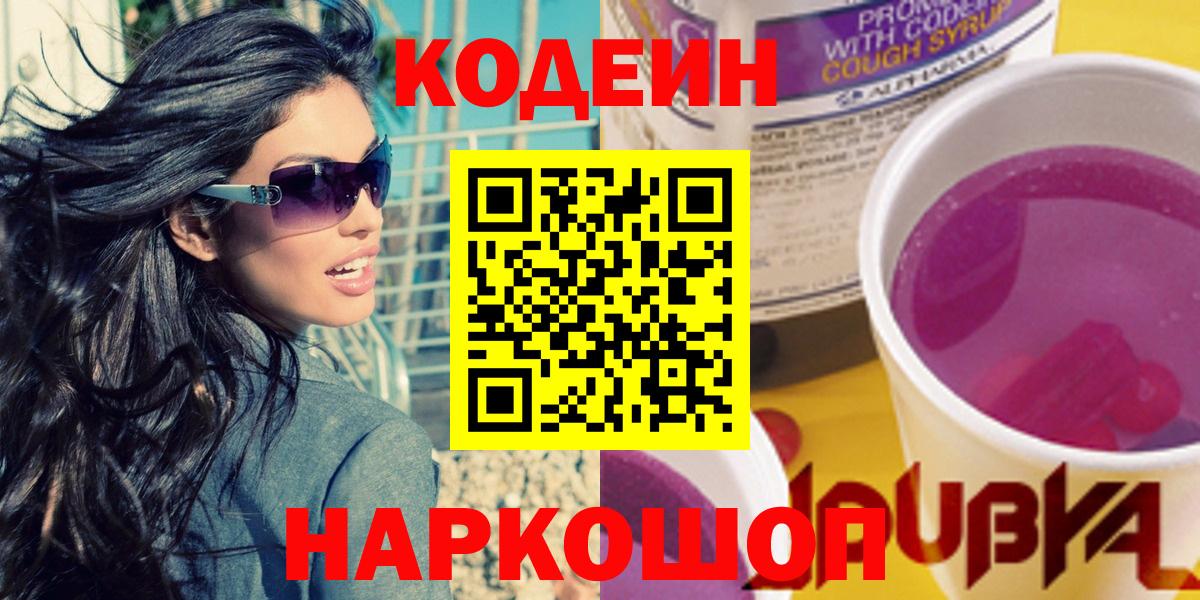 Кодеиновый сироп Lean Purple Drank  Кодеин напиток Lean (лин)  Павловский Посад  Вход с VPN 